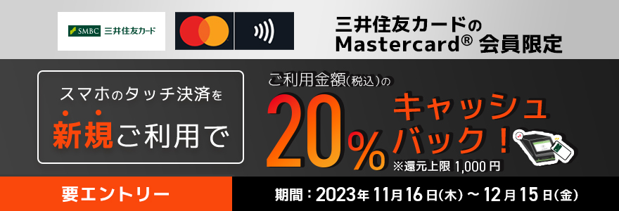 Mastercard®限定!スマホのタッチ決済を初めて使うとご利用金額の20%キャッシュバック!