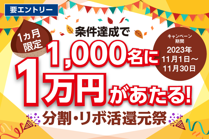 条件達成で1,000名に1万円があたる！分割リボ活還元祭