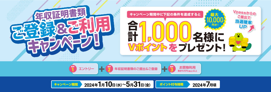 Vpassからの提出で当選確率UP!年収証明書類ご登録&ご利用キャンペーン