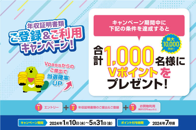 Vpassからの提出で当選確率UP!年収証明書類ご登録&ご利用キャンペーン