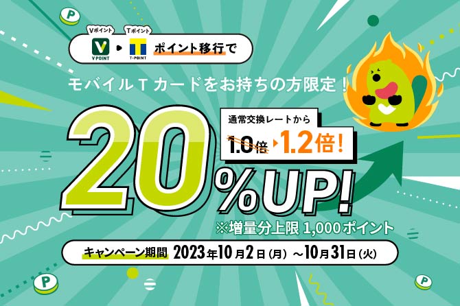 期間限定！Tポイントへの交換レート20％UPキャンペーン！