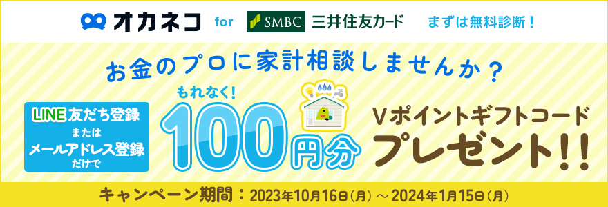 【オカネコ for 三井住友カード】お金のプロに家計相談してみませんか?LINE友だち登録またはメールアドレス登録でもれなくVポイントギフトプレゼントキャンペーン