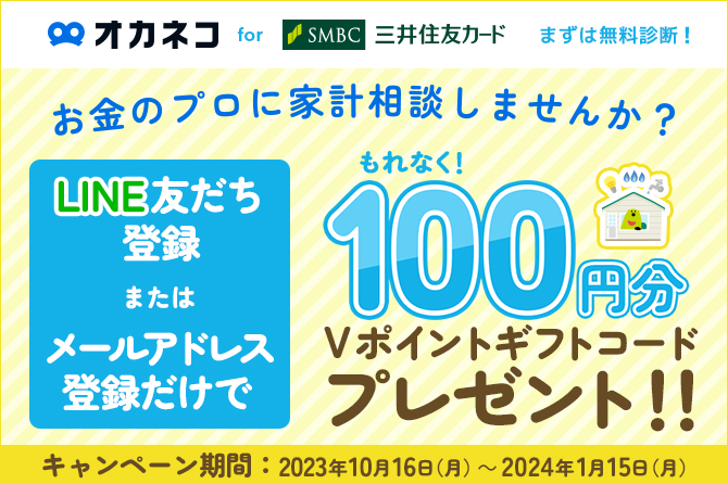 【オカネコ for 三井住友カード】お金のプロに家計相談してみませんか?LINE友だち登録またはメールアドレス登録でもれなくVポイントギフトプレゼントキャンペーン