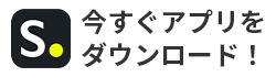 今すぐアプリをダウンロード！