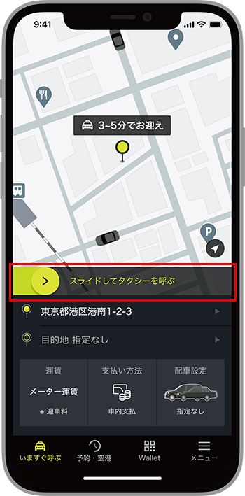 スライドしてタクシーを呼ぶ