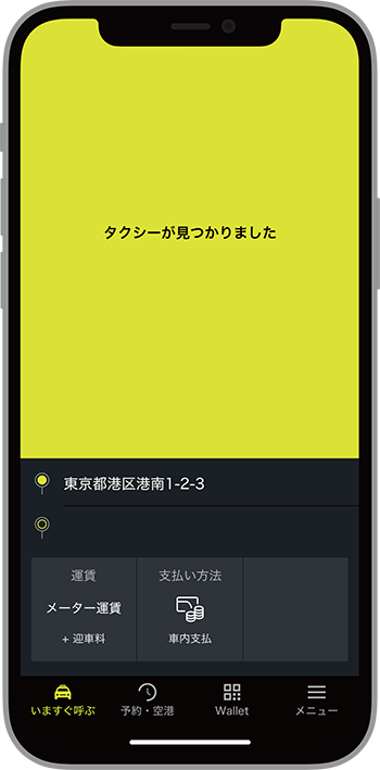 この画面が出たら、タクシー配車完了