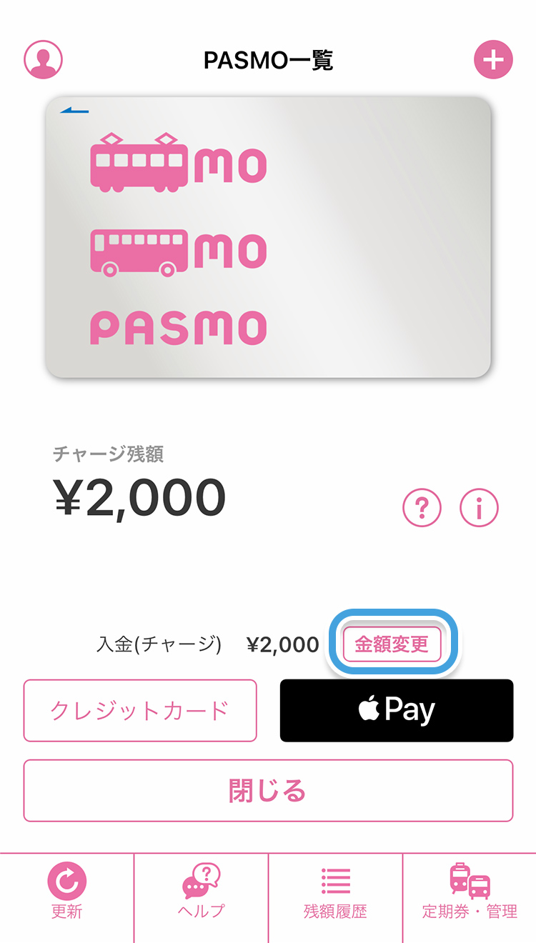 【金額変更】をタップして、入金する金額を入力