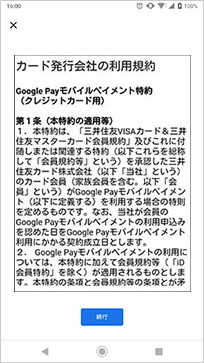  Google Pay モバイルペイメント特約を確認して「続行」をタップ