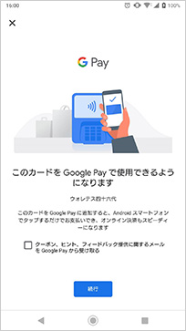「続行」をタップ 「 Google Pay Visa」がご使用の端末に設定されました。