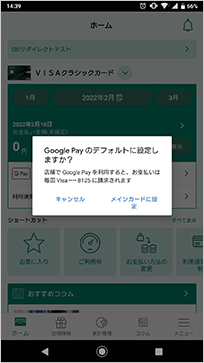 「メインカードに設定」をタップいただくと、「 Google Pay Visa」のデフォルトカードに設定されます。