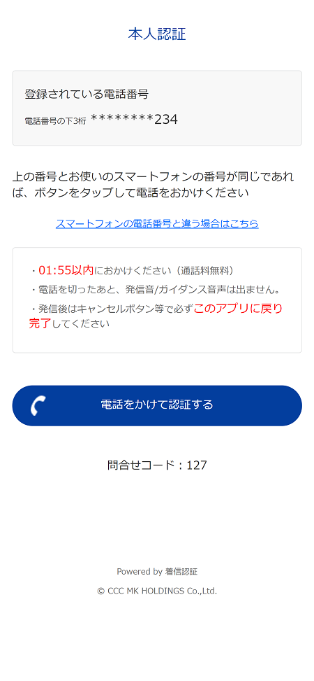 ご本人確認のため、登録済みの電話番号から電話をかけて認証を行う。