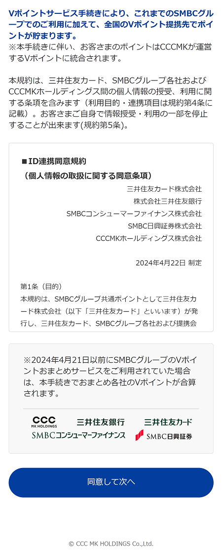 規約をご確認いただき、同意して次へをタップ。