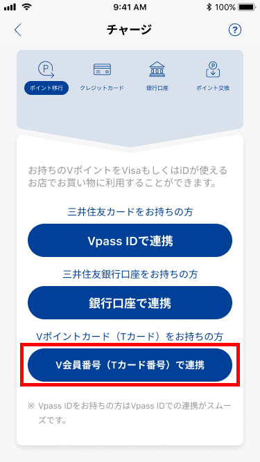 Vポイントカード（Tカード）との連携はここをタップ