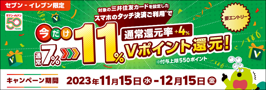 今だけ！セブン‐イレブンでスマホのタッチ決済を使うと7％還元⇒11％還元に上乗せキャンペーン！