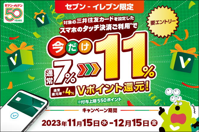 今だけ!セブン‐イレブンでスマホのタッチ決済を使うと7%還元⇒11%還元に上乗せキャンペーン!