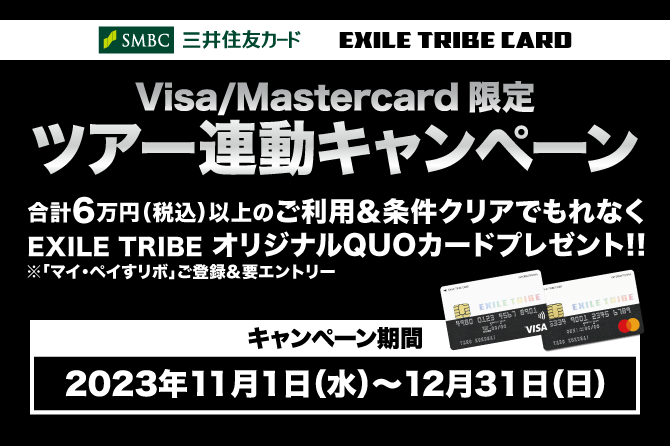 EXILE TRIBEカード（Visa・Master） 三代目 J SOUL BROTHERS PRESENTS “JSB LAND” オリジナルQUOカード全員プレゼントキャンペーン