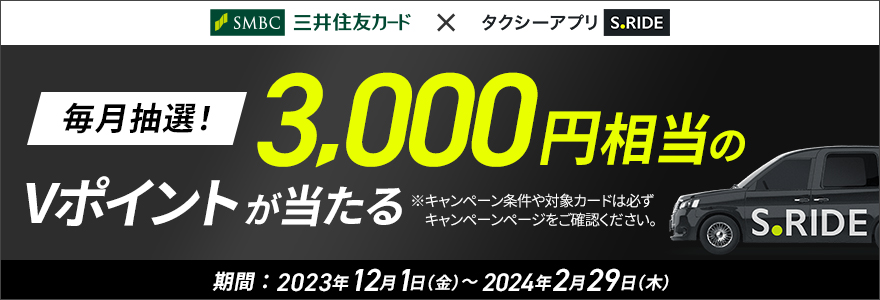 【毎月抽選】タクシーアプリ「S.RIDE」のご利用で3,000円相当のVポイントが当たる！