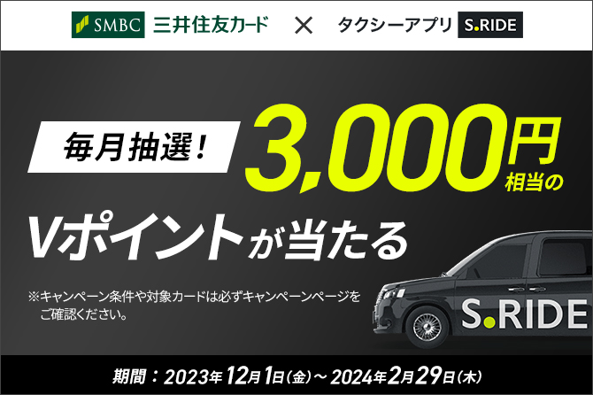 【毎月抽選】タクシーアプリ「S.RIDE」のご利用で3,000円相当のVポイントが当たる！