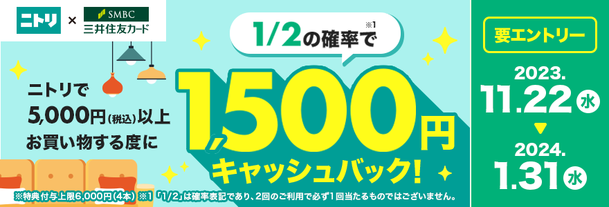 【三井住友カード×ニトリ】ニトリでの対象のお買い物の度に1/2の確率で1,500円キャッシュバック！