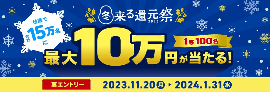 冬来る還元祭2023～抽選で15万名に最大10万円が当たる！～