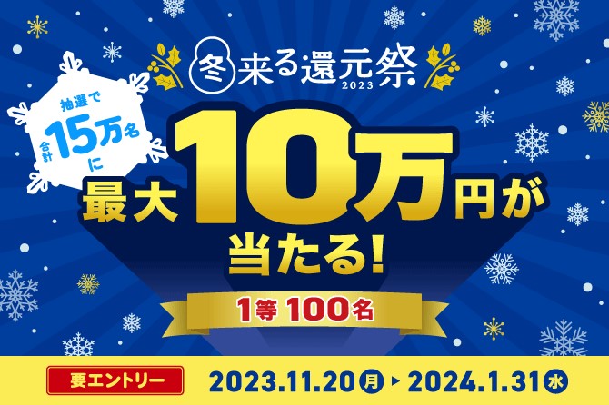 冬来る還元祭2023～抽選で15万名に最大10万円が当たる！～