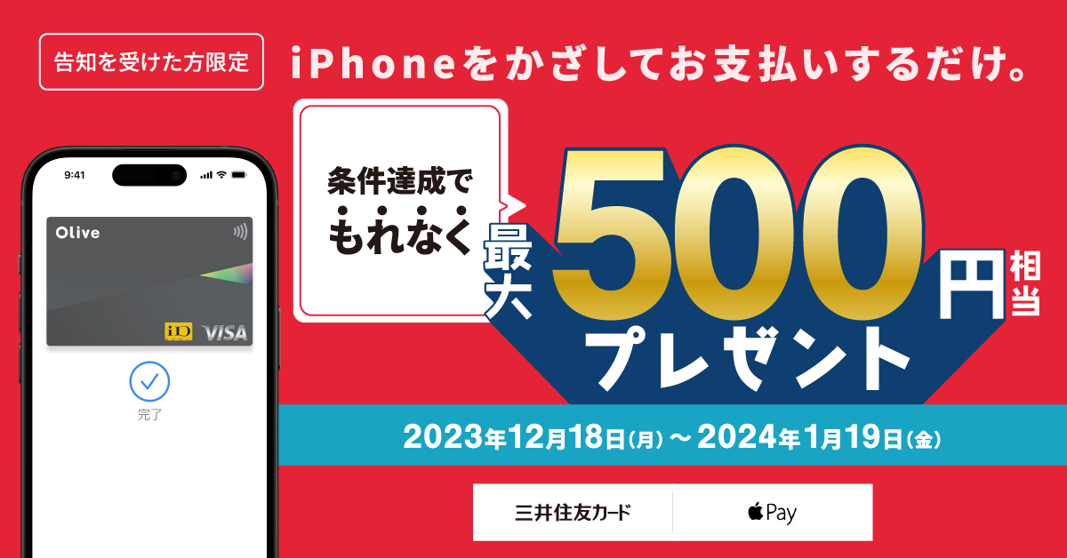 【Olive限定】Apple PayのVisaのタッチ決済で最大500円相当のVポイント還元キャンペーン!
