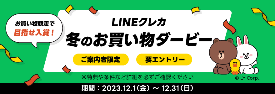 【ご案内を受け取った方限定】LINEクレカ 冬のお買物ダービー!