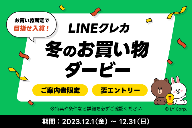 【ご案内を受け取った方限定】LINEクレカ 冬のお買物ダービー!