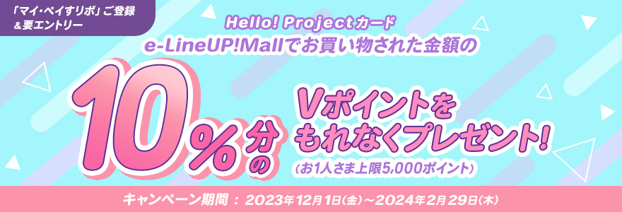 Hello! Projectカード e-LineUP!Mall利用で10％ポイント還元キャンペーン