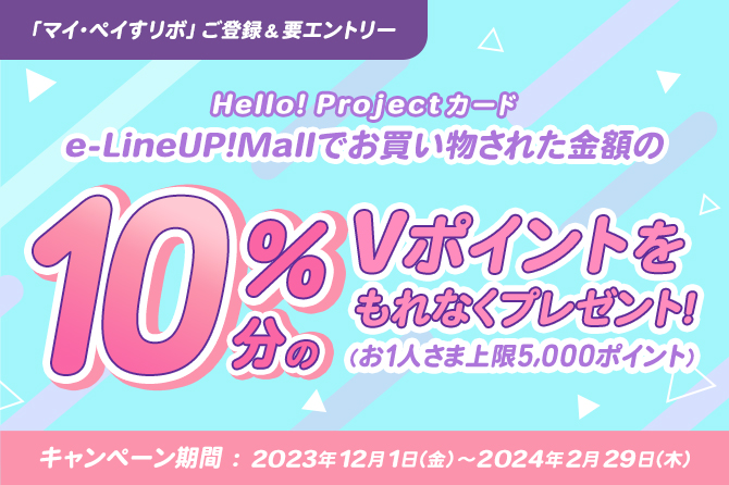 Hello! Projectカード e-LineUP!Mall利用で10％ポイント還元キャンペーン