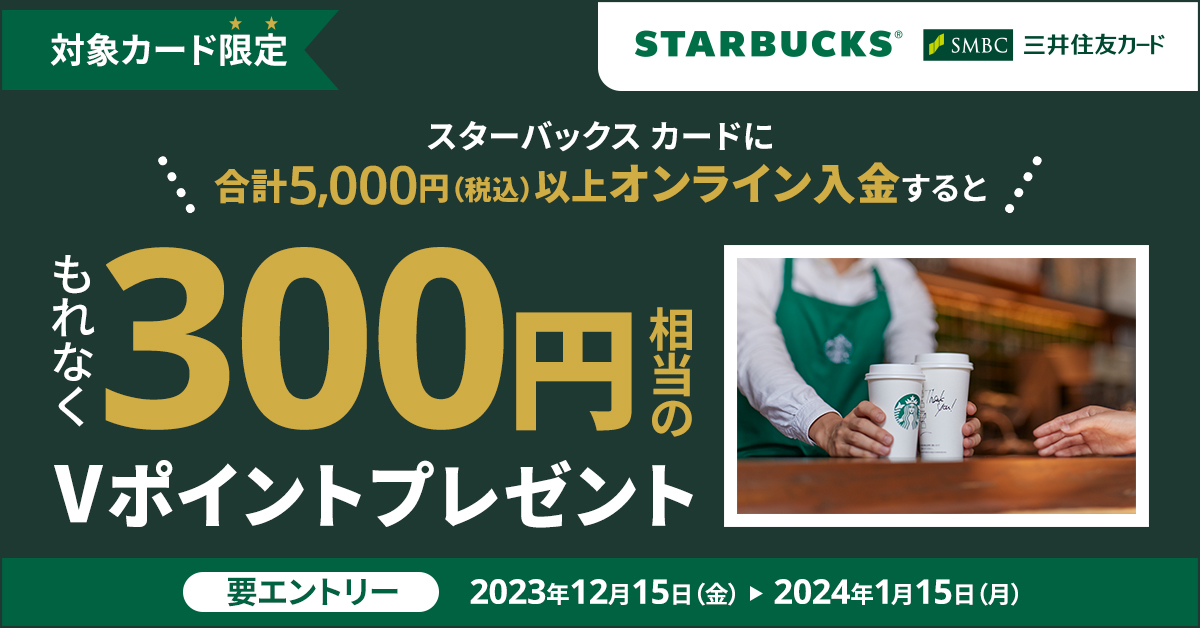スターバックス カードに5,000円以上オンライン入金すると、もれなく300円相当のVポイントプレゼント！