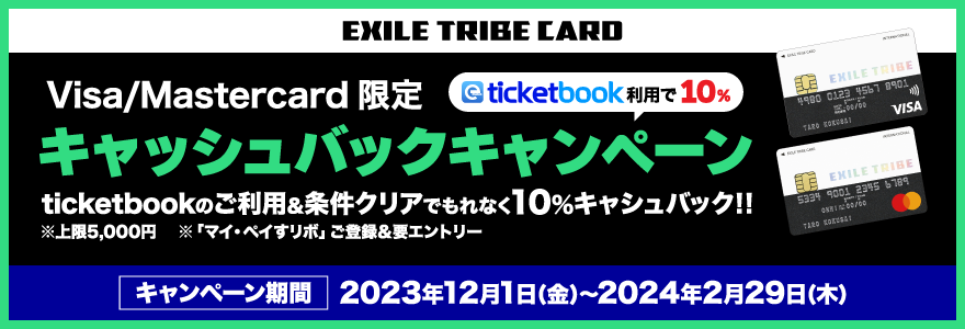 EXILE TRIBEカード（Visa・Master） ticketbook利用で10％キャッシュバックキャンペーン