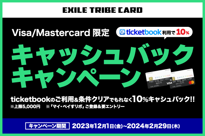 EXILE TRIBEカード（Visa・Master） ticketbook利用で10％キャッシュバックキャンペーン