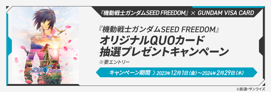 『機動戦士ガンダムSEED FREEDOM』連動キャンペーン