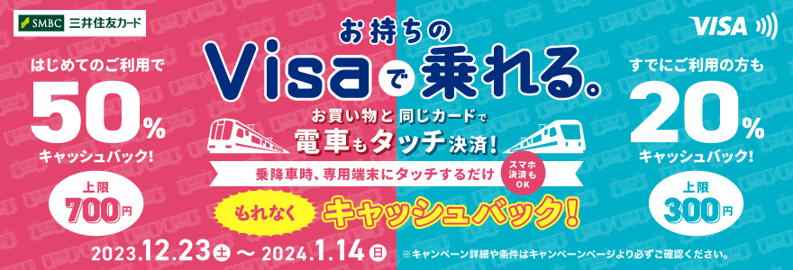 Visaでピッとタッチ！～年末・年始キャンペーン～