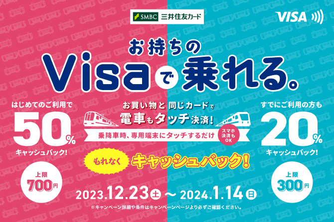 Visaでピッとタッチ！～年末・年始キャンペーン～