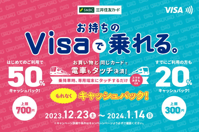 Visaでピッとタッチ!~年末・年始キャンペーン~