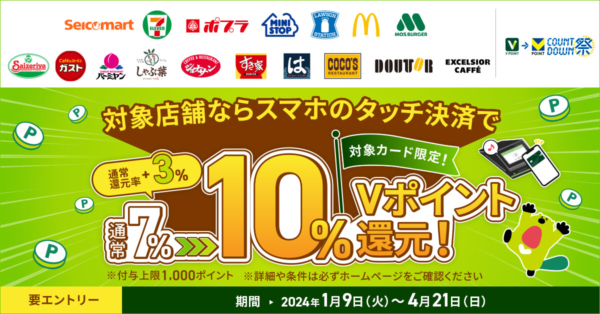 もれなく10％ポイント還元！対象のコンビニ・飲食店でスマホのタッチ決済を使おう！キャンペーン