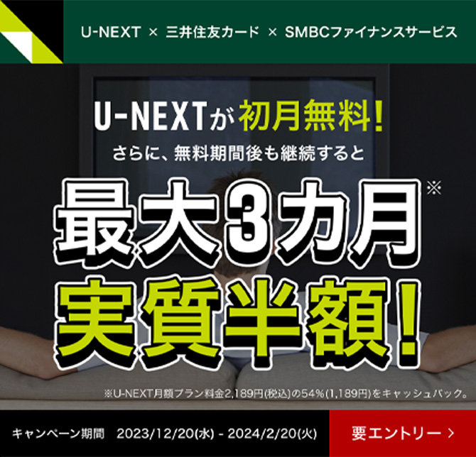 【三井住友カード会員限定】U-NEXT新規入会キャンペーン！