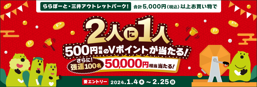 ららぽーと・三井アウトレットパークなど限定～2人に1人500ポイント当たる！さらに強運100名は50,000ポイントも？！～