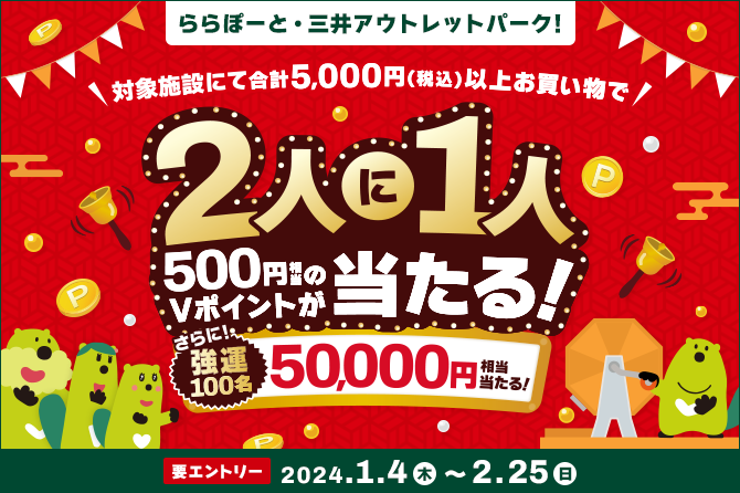 ららぽーと・三井アウトレットパークなど限定～2人に1人500ポイント当たる！さらに強運100名は50,000ポイントも？！～