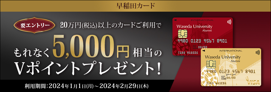 早稲田カードご利用でもれなく5,000円相当のVポイントプレゼントキャンペーン