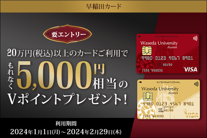 早稲田カードご利用でもれなく5,000円相当のVポイントプレゼントキャンペーン