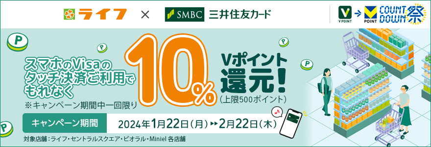 スマホのVisaのタッチ決済限定!ライフのお買い物で10%還元キャンペーン!
