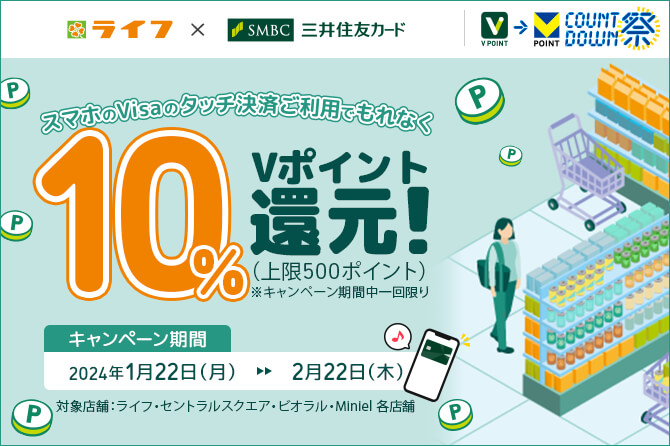 スマホのVisaのタッチ決済限定!ライフのお買い物で10%還元キャンペーン!