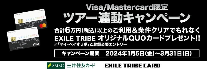 EXILE TRIBEカード(Visa・Master) 「FANTASTICS LIVE TOUR 2024 "INTERSTELLATIC FANTASTIC"」 オリジナルQUOカード全員プレゼントキャンペーン