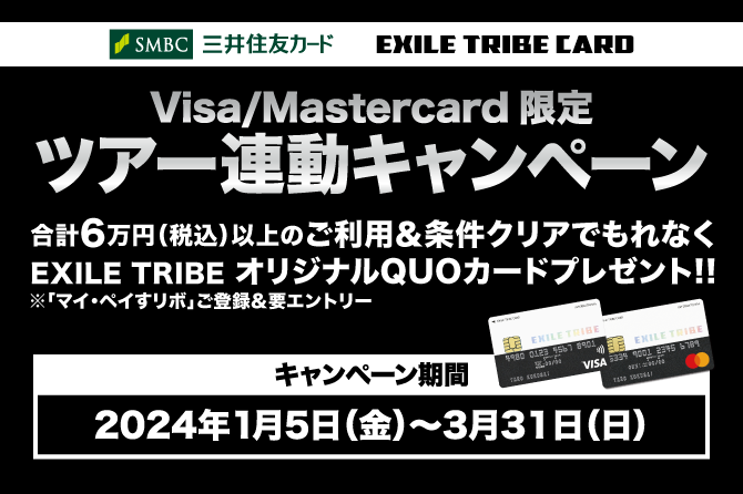 EXILE TRIBEカード（Visa・Master） 「FANTASTICS LIVE TOUR 2024 "INTERSTELLATIC FANTASTIC"」 オリジナルQUOカード全員プレゼントキャンペーン