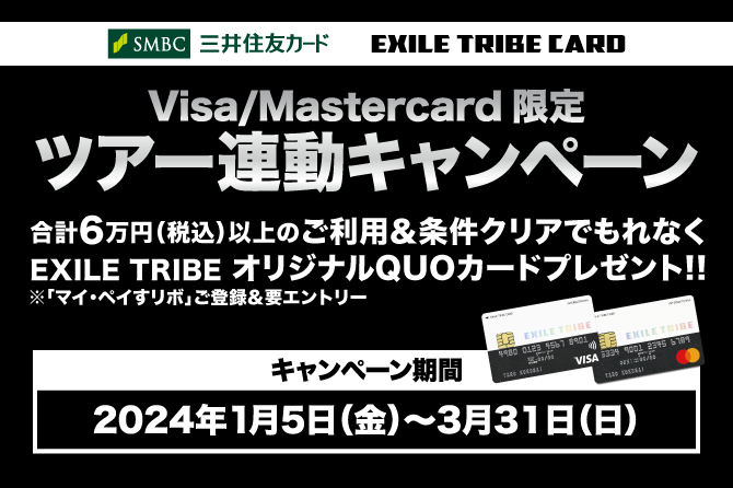 EXILE TRIBEカード(Visa・Master) 「FANTASTICS LIVE TOUR 2024 "INTERSTELLATIC FANTASTIC"」 オリジナルQUOカード全員プレゼントキャンペーン