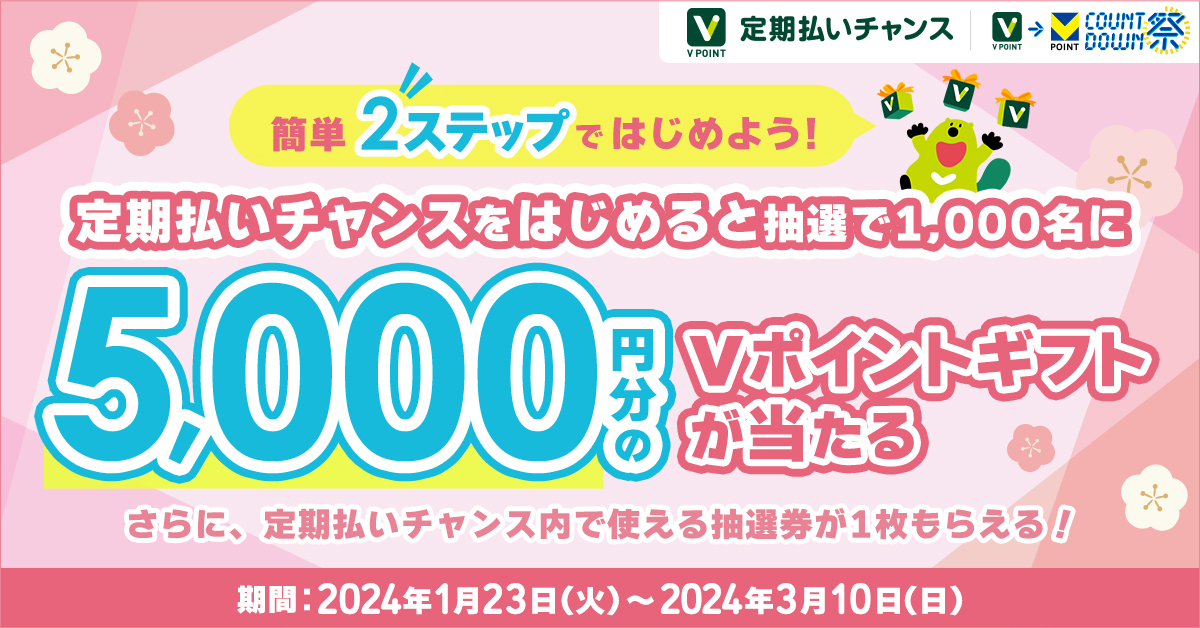 「定期払いチャンス」をはじめよう！5,000円分のVポイントギフトが当たるキャンペーン