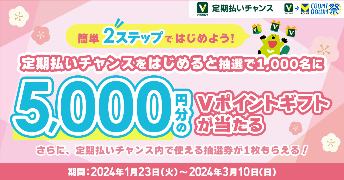 「定期払いチャンス」をはじめよう!5,000円分のVポイントギフトが当たるキャンペーン